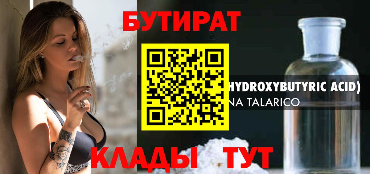 Бутират  БУТИРАТ 1.4BDO  Вход с VPN  Дмитров 